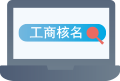 海南公司注冊工商核名